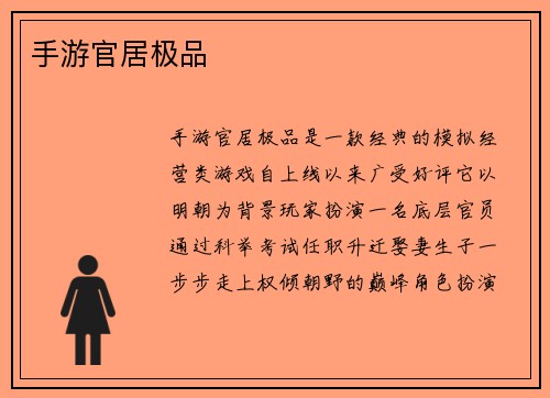 手游官居极品