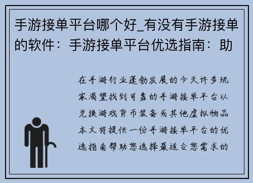 手游接单平台哪个好_有没有手游接单的软件：手游接单平台优选指南：助力高效变现