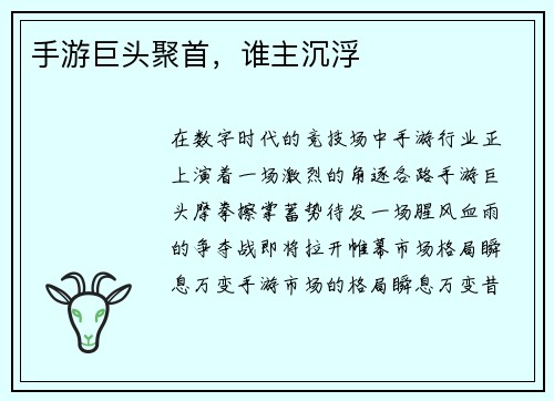 手游巨头聚首，谁主沉浮