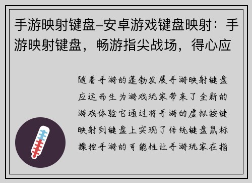 手游映射键盘-安卓游戏键盘映射：手游映射键盘，畅游指尖战场，得心应手