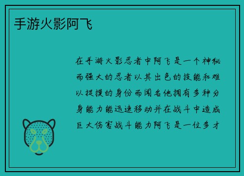 手游火影阿飞
