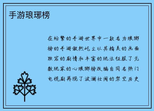 手游琅琊榜