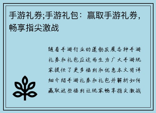 手游礼券;手游礼包：赢取手游礼券，畅享指尖激战