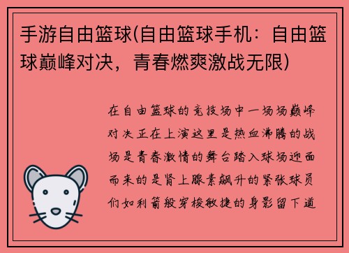 手游自由篮球(自由篮球手机：自由篮球巅峰对决，青春燃爽激战无限)