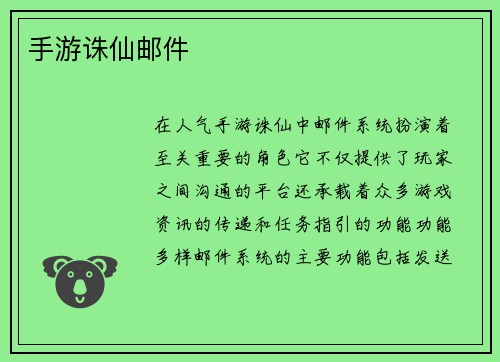 手游诛仙邮件