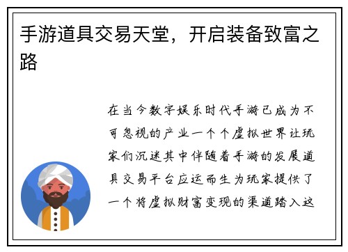 手游道具交易天堂，开启装备致富之路