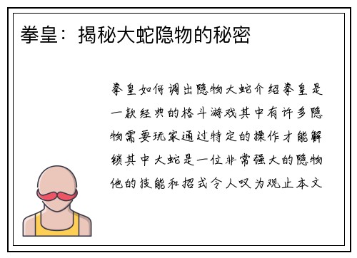 拳皇：揭秘大蛇隐物的秘密