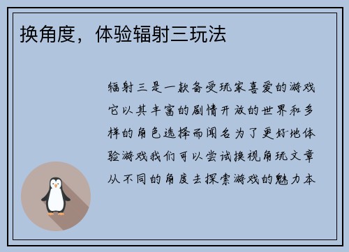 换角度，体验辐射三玩法