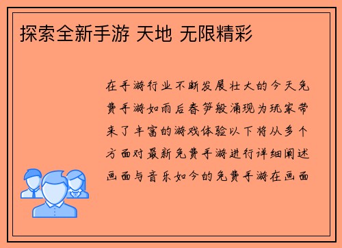 探索全新手游 天地 无限精彩