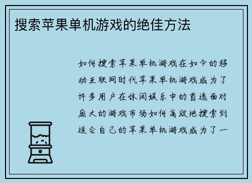 搜索苹果单机游戏的绝佳方法