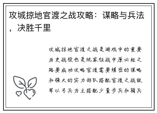 攻城掠地官渡之战攻略：谋略与兵法，决胜千里