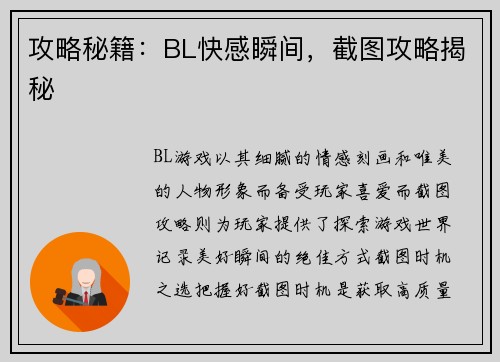 攻略秘籍：BL快感瞬间，截图攻略揭秘