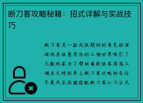断刀客攻略秘籍：招式详解与实战技巧