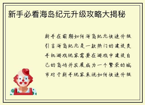 新手必看海岛纪元升级攻略大揭秘