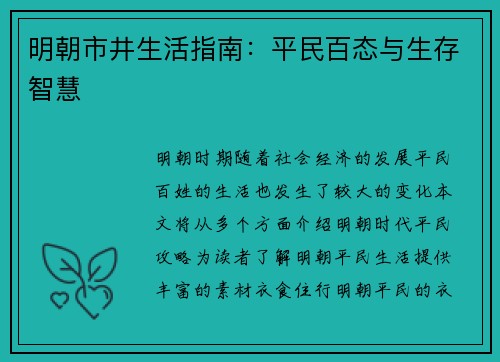 明朝市井生活指南：平民百态与生存智慧