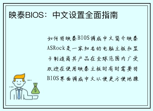 映泰BIOS：中文设置全面指南