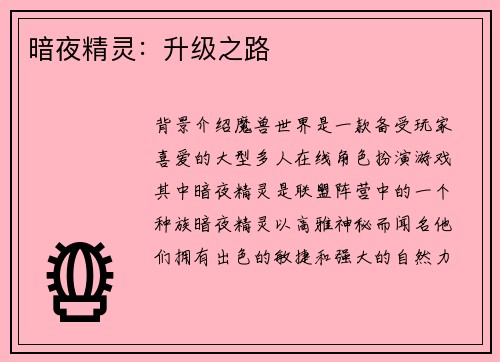 暗夜精灵：升级之路