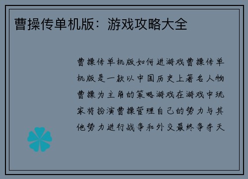 曹操传单机版：游戏攻略大全