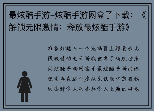 最炫酷手游-炫酷手游网盒子下载：《解锁无限激情：释放最炫酷手游》