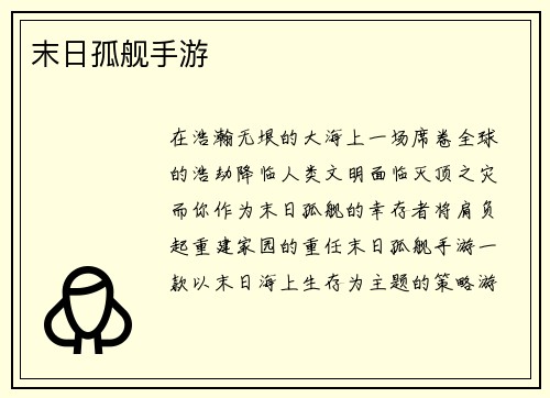 末日孤舰手游