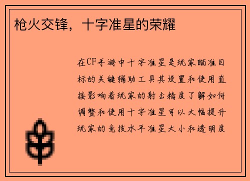 枪火交锋，十字准星的荣耀