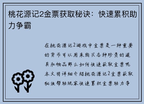 桃花源记2金票获取秘诀：快速累积助力争霸