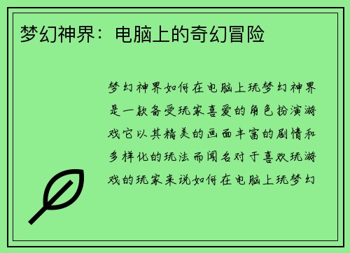 梦幻神界：电脑上的奇幻冒险