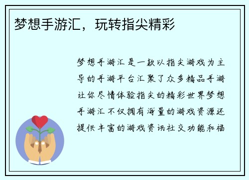 梦想手游汇，玩转指尖精彩