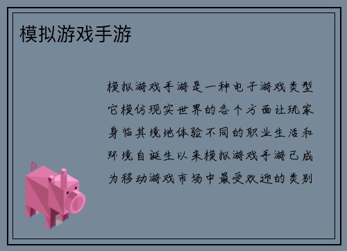 模拟游戏手游