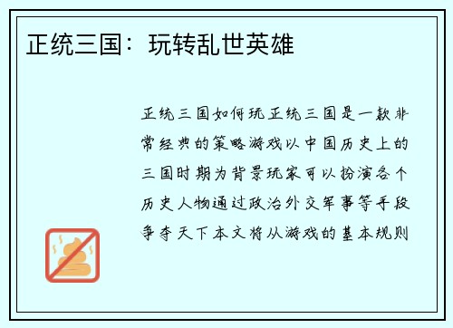 正统三国：玩转乱世英雄