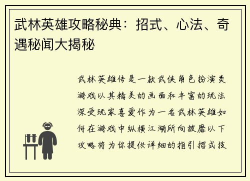 武林英雄攻略秘典：招式、心法、奇遇秘闻大揭秘