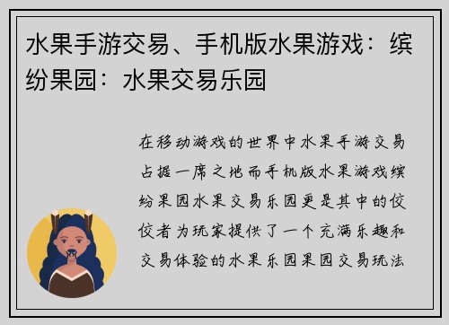 水果手游交易、手机版水果游戏：缤纷果园：水果交易乐园