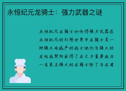永恒纪元龙骑士：强力武器之谜