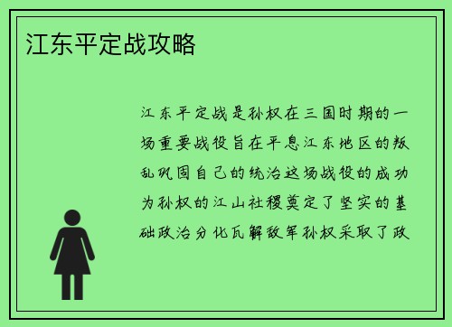 江东平定战攻略