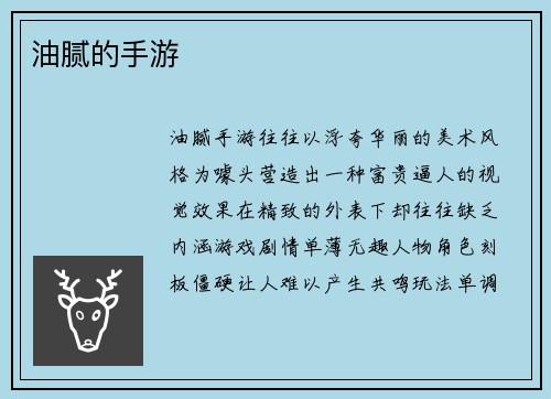 油腻的手游