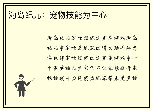 海岛纪元：宠物技能为中心