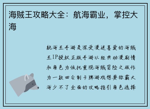海贼王攻略大全：航海霸业，掌控大海