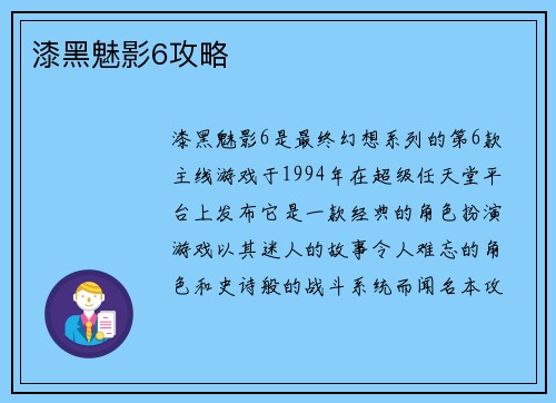 漆黑魅影6攻略