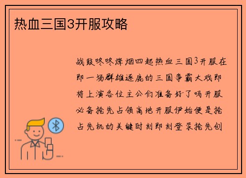 热血三国3开服攻略
