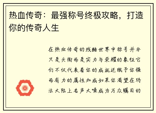 热血传奇：最强称号终极攻略，打造你的传奇人生