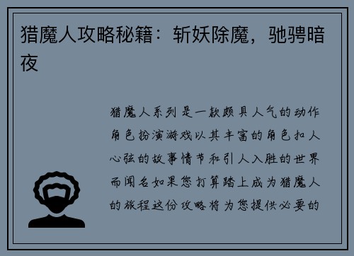 猎魔人攻略秘籍：斩妖除魔，驰骋暗夜
