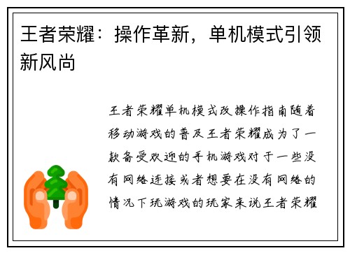 王者荣耀：操作革新，单机模式引领新风尚
