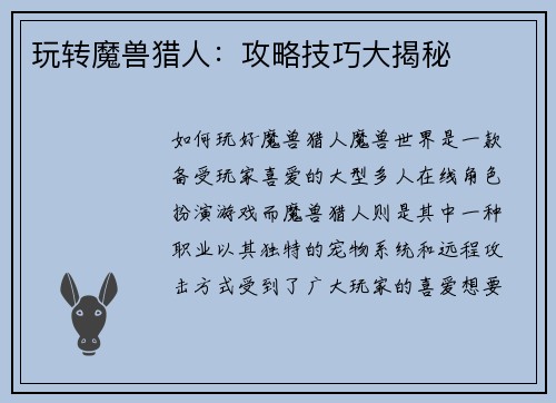 玩转魔兽猎人：攻略技巧大揭秘