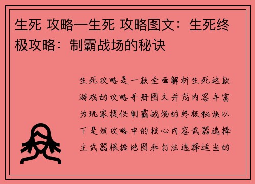 生死 攻略—生死 攻略图文：生死终极攻略：制霸战场的秘诀