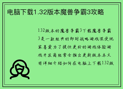 电脑下载1.32版本魔兽争霸3攻略
