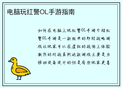 电脑玩红警OL手游指南