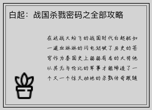 白起：战国杀戮密码之全部攻略