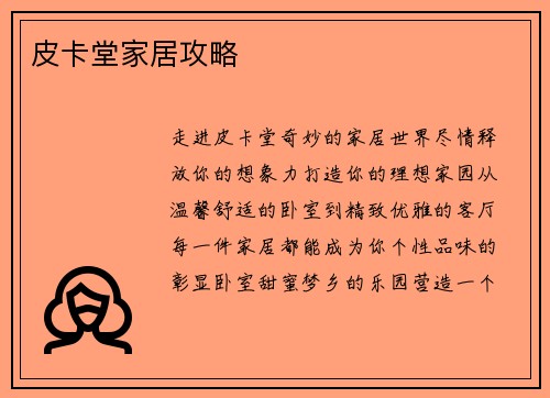皮卡堂家居攻略