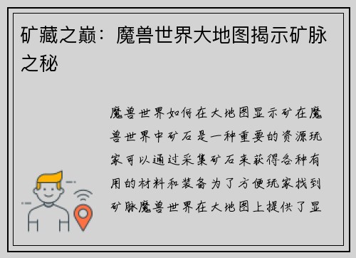 矿藏之巅：魔兽世界大地图揭示矿脉之秘