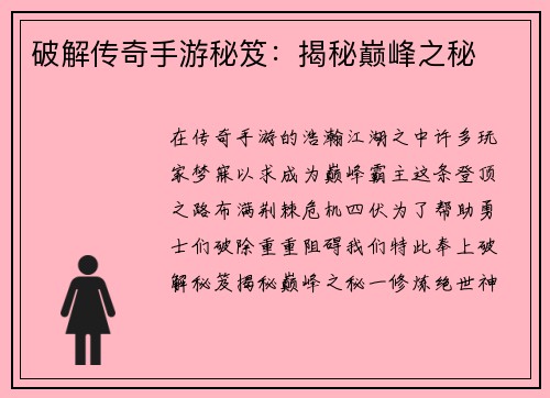 破解传奇手游秘笈：揭秘巅峰之秘